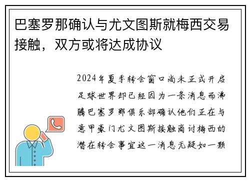 巴塞罗那确认与尤文图斯就梅西交易接触，双方或将达成协议