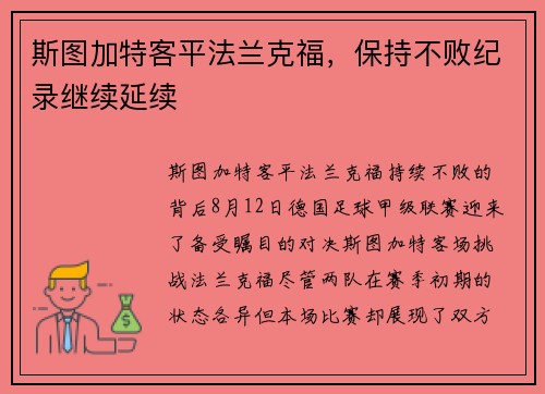 斯图加特客平法兰克福，保持不败纪录继续延续