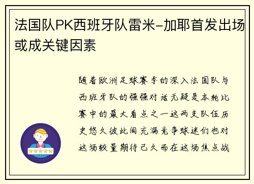 法国队PK西班牙队雷米-加耶首发出场或成关键因素