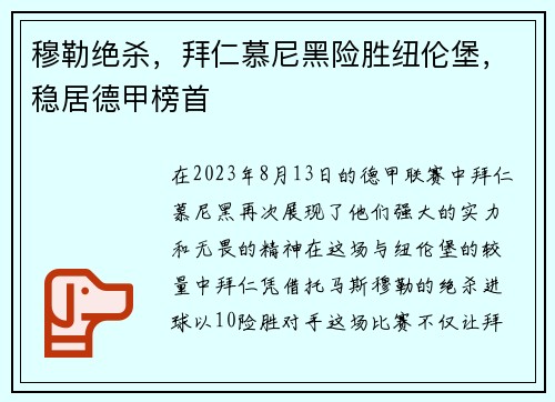穆勒绝杀，拜仁慕尼黑险胜纽伦堡，稳居德甲榜首
