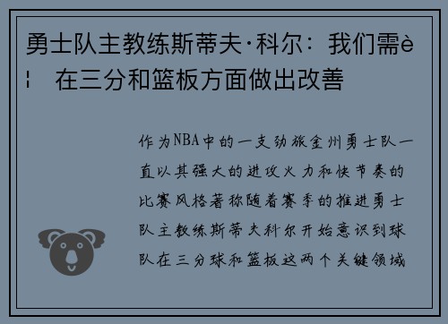 勇士队主教练斯蒂夫·科尔：我们需要在三分和篮板方面做出改善