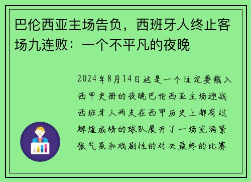 巴伦西亚主场告负，西班牙人终止客场九连败：一个不平凡的夜晚